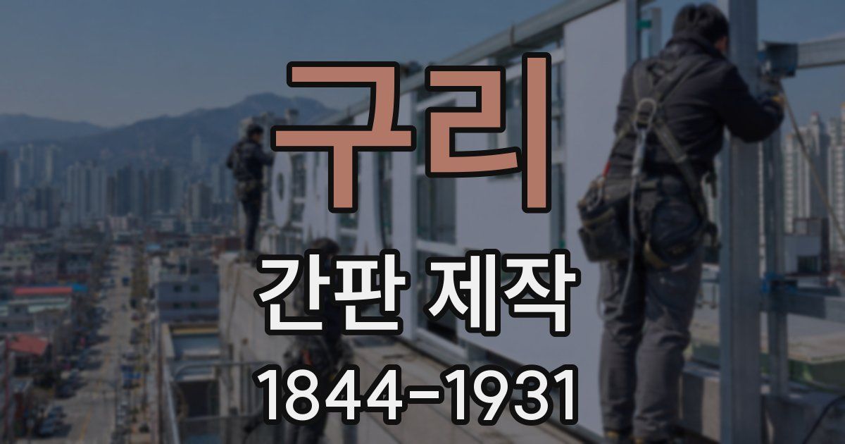 구리 간판 제작
