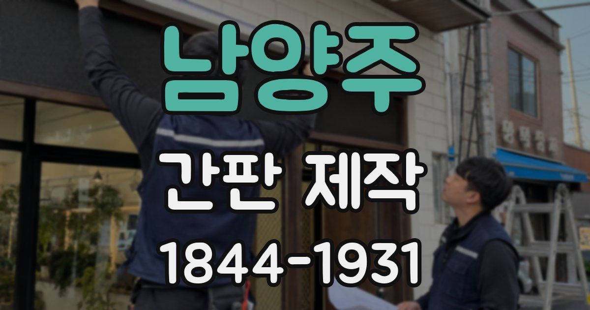 남양주 간판 제작