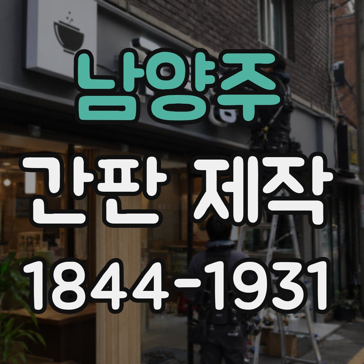 남양주 간판 제작