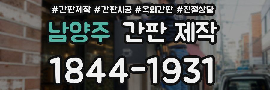 남양주 간판 제작