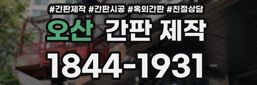 오산 간판 제작