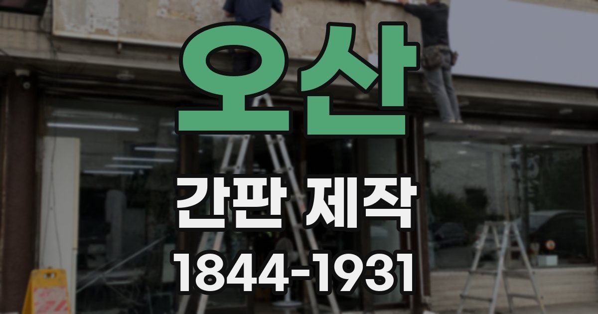 오산 간판 제작