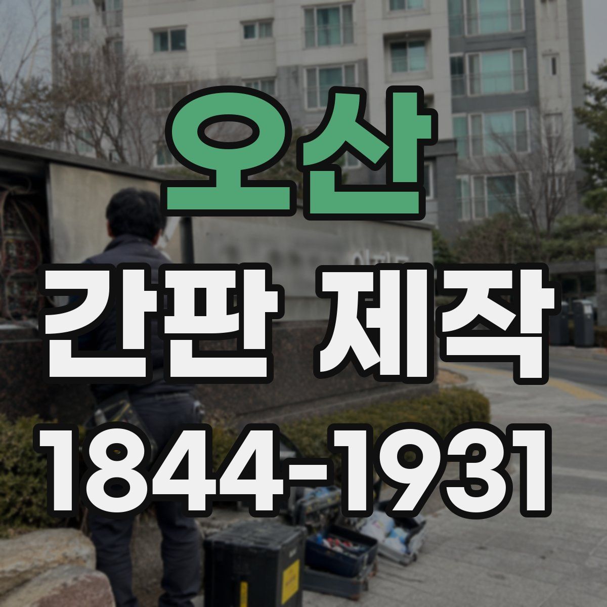 오산 간판 제작
