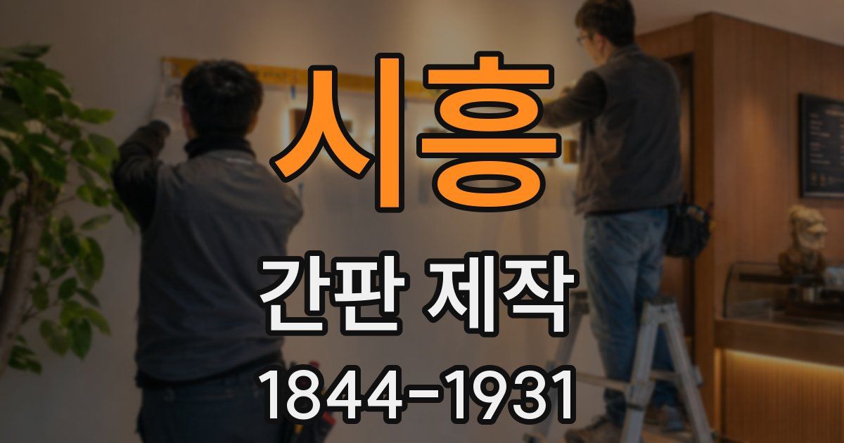 시흥 간판 제작
