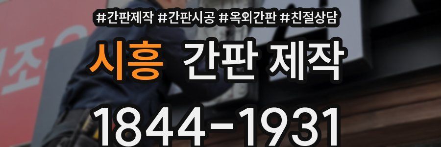 시흥 간판 제작