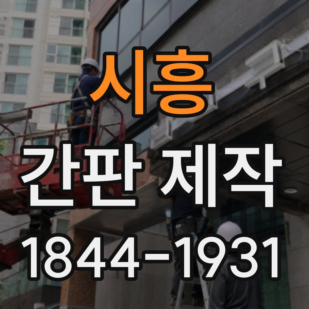 시흥 간판 제작