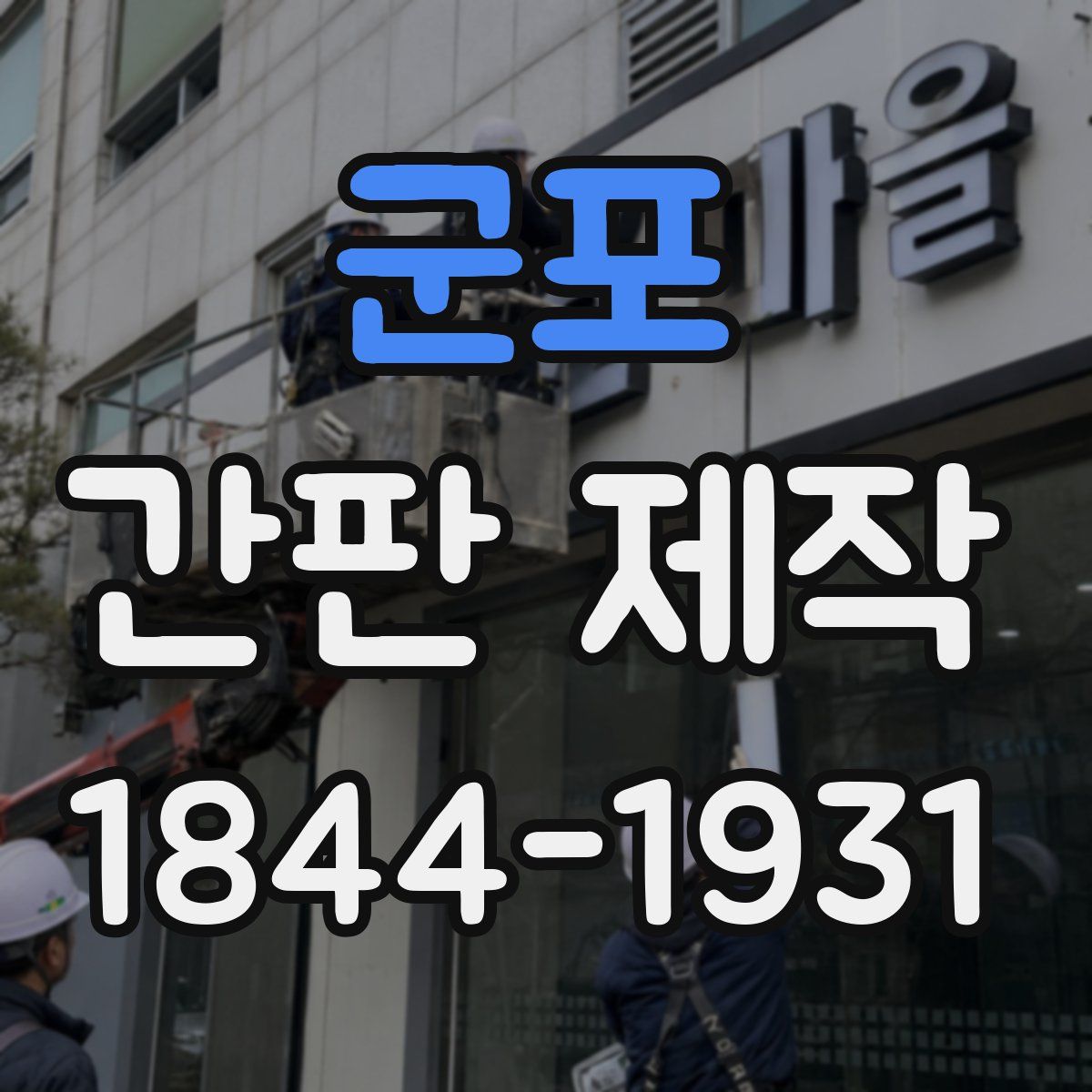 군포 간판 제작