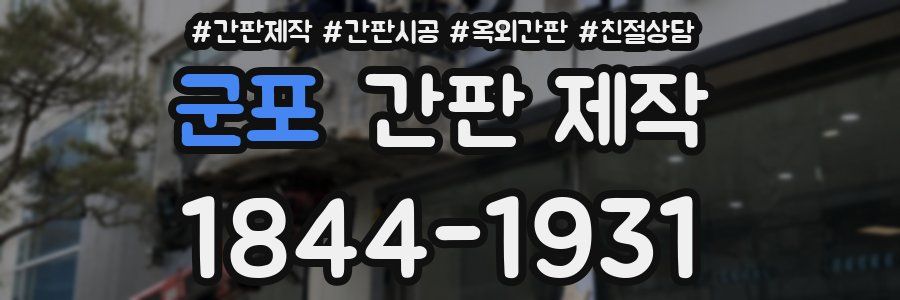 군포 간판 제작