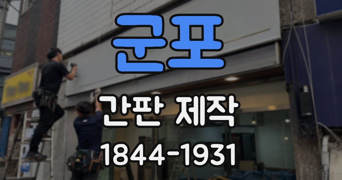 군포 간판 제작
