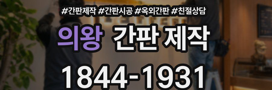 의왕 간판 제작