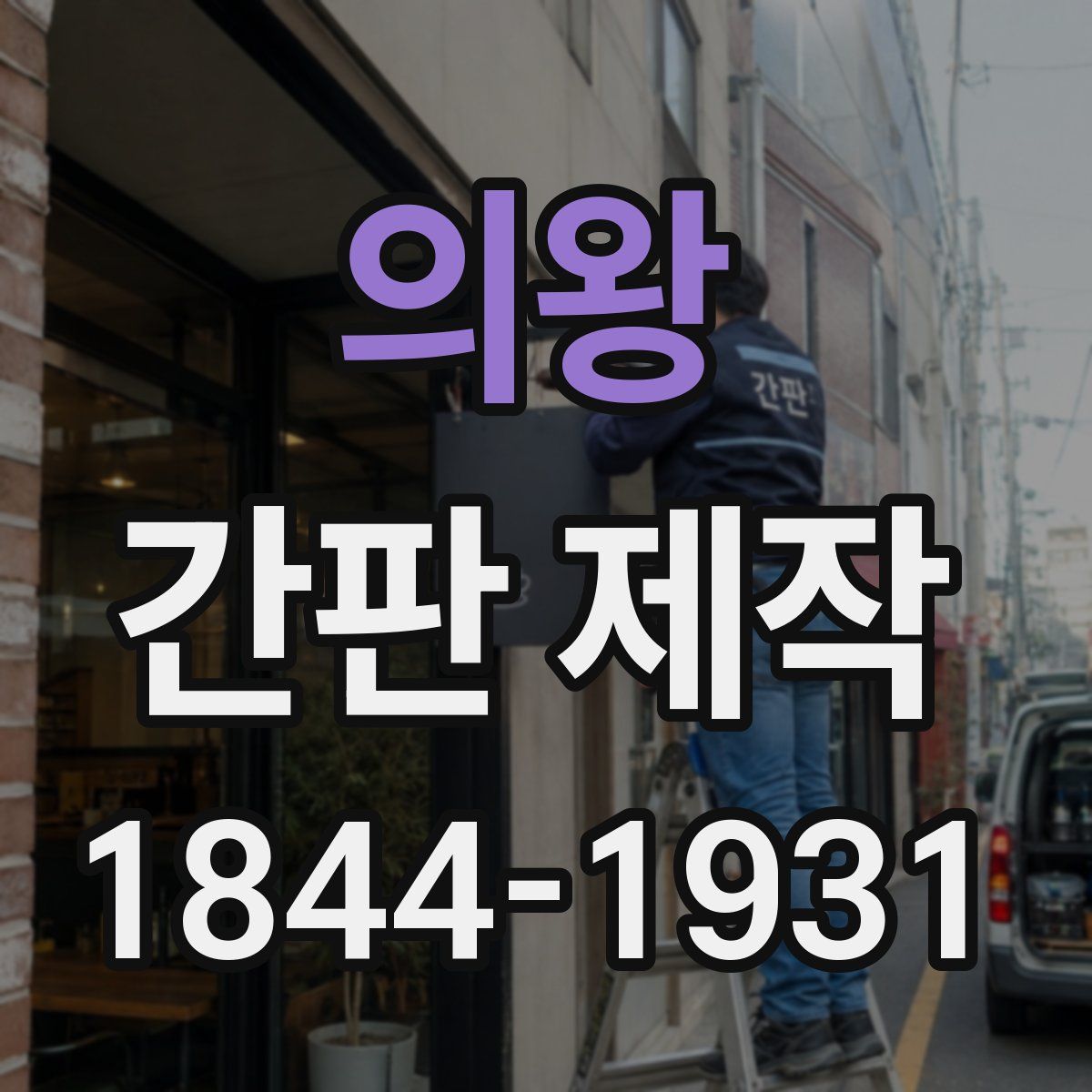 의왕 간판 제작