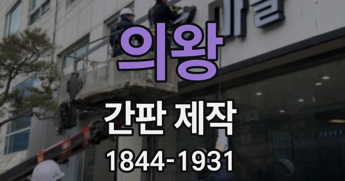 의왕 간판 제작