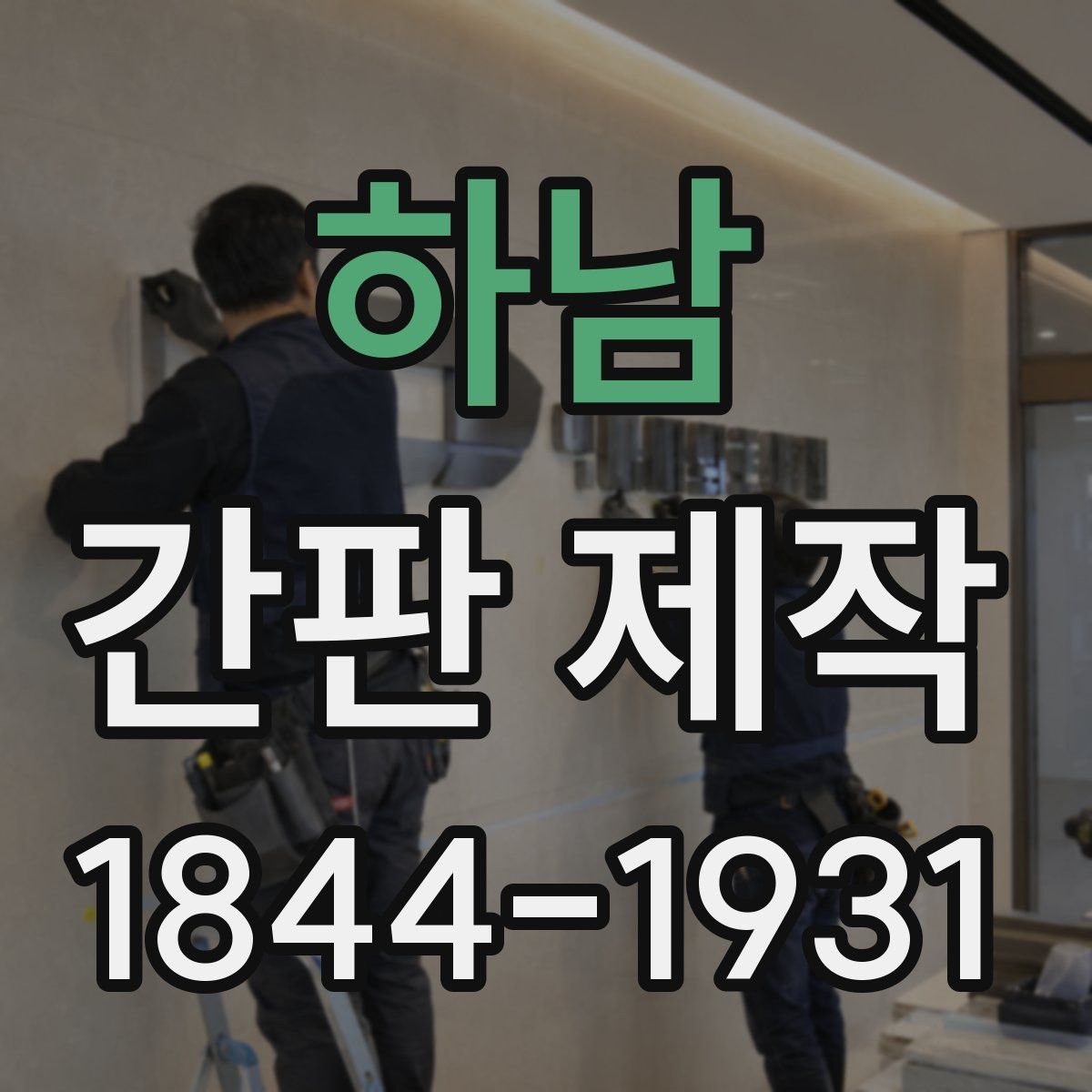 하남 간판 제작
