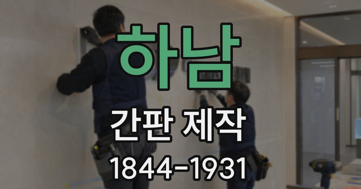 하남 간판 제작