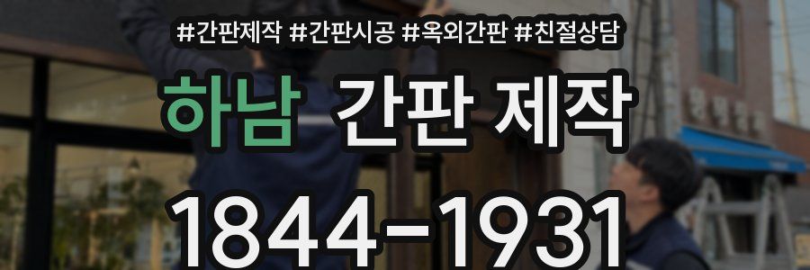 하남 간판 제작