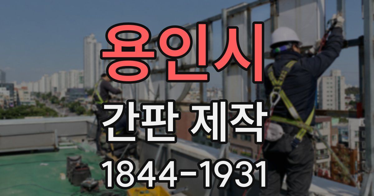 용인시 간판 제작