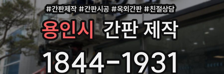 용인시 간판 제작