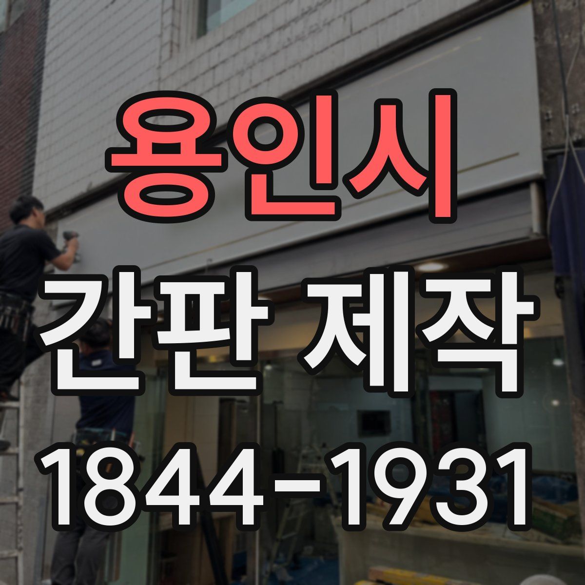 용인시 간판 제작