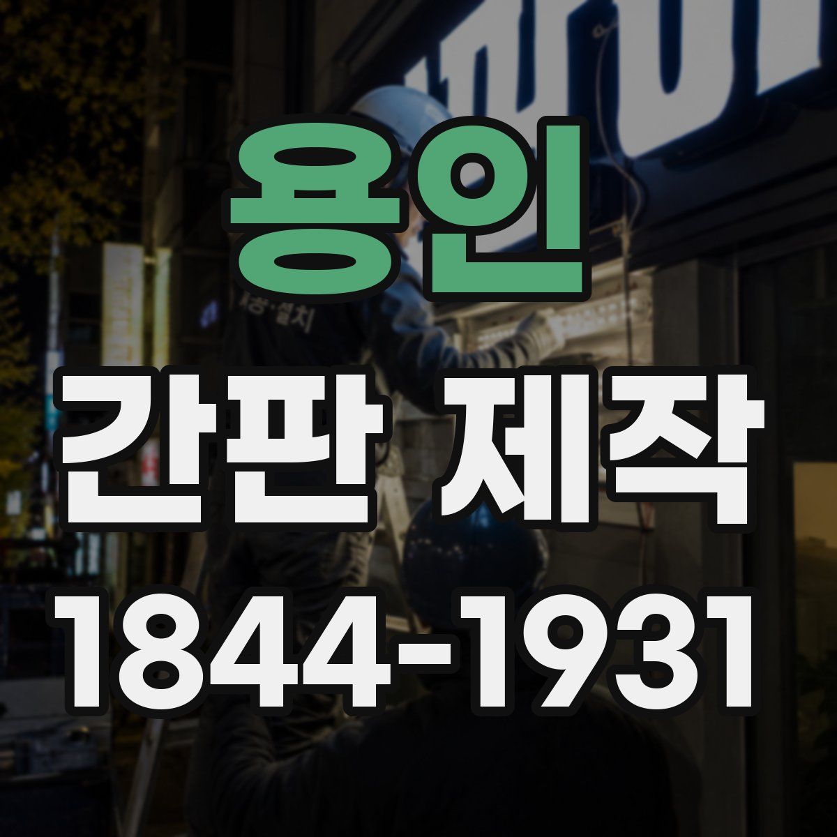 용인 간판 제작