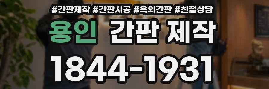 용인 간판 제작