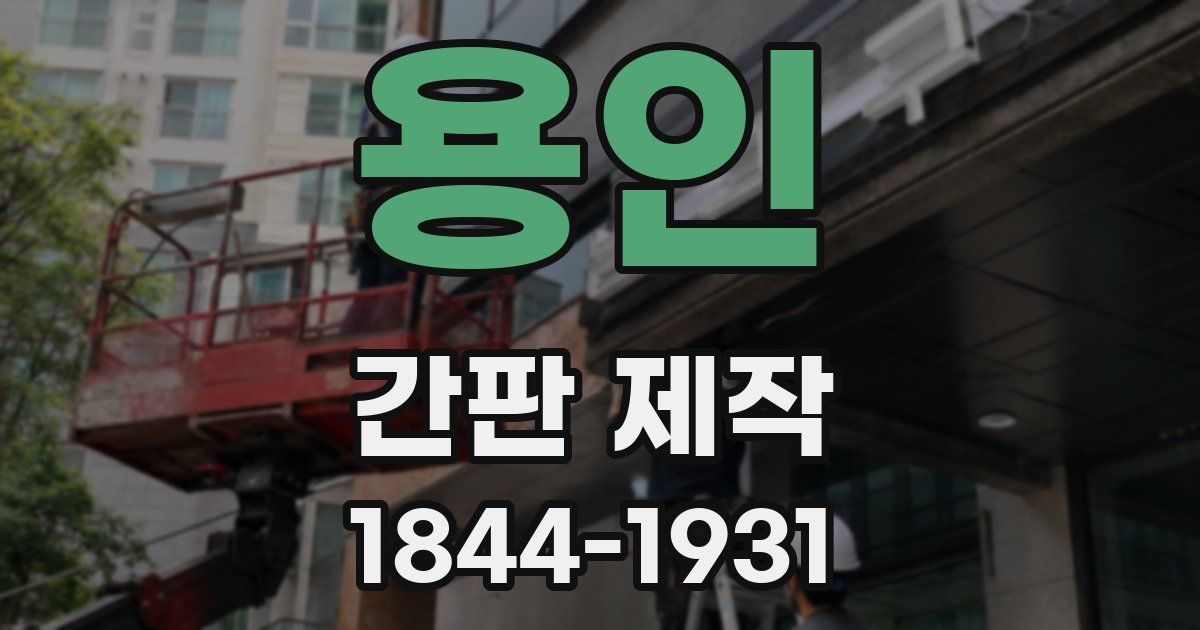 용인 간판 제작