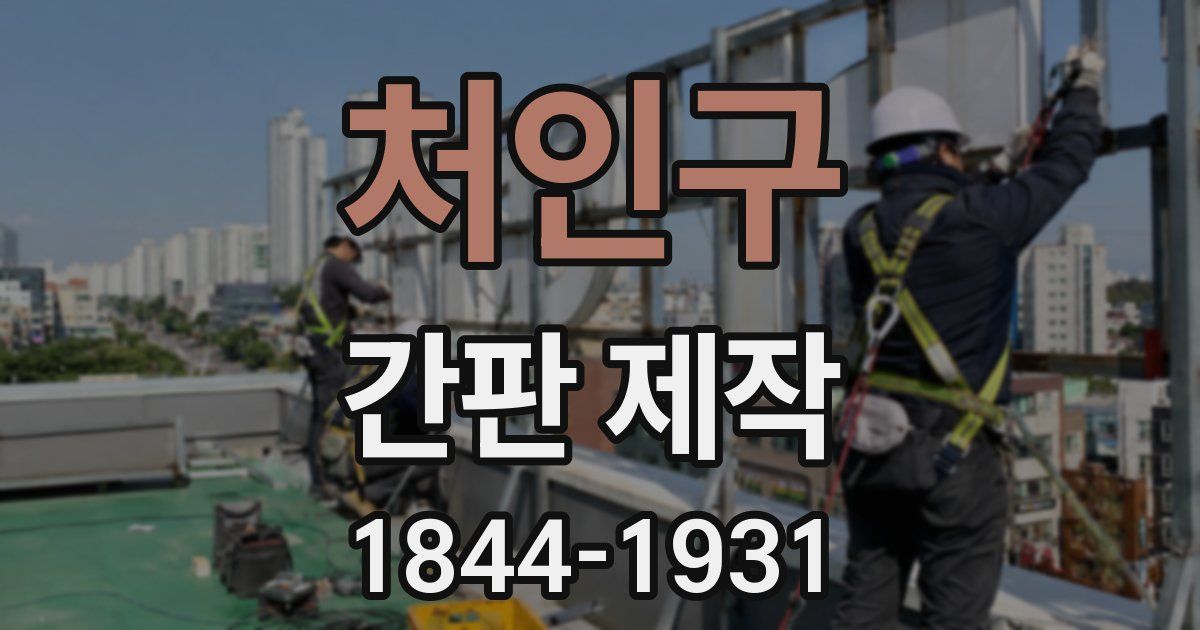 처인구 간판 제작