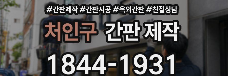 처인구 간판 제작