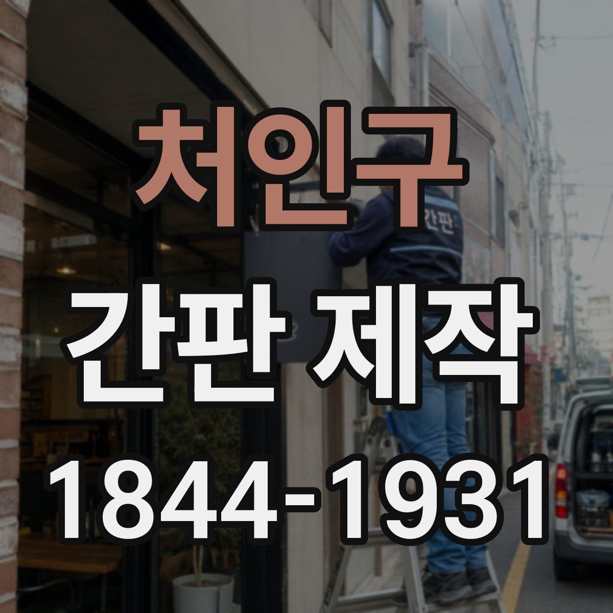처인구 간판 제작