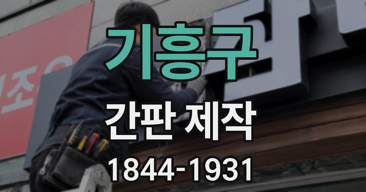 기흥구 간판 제작