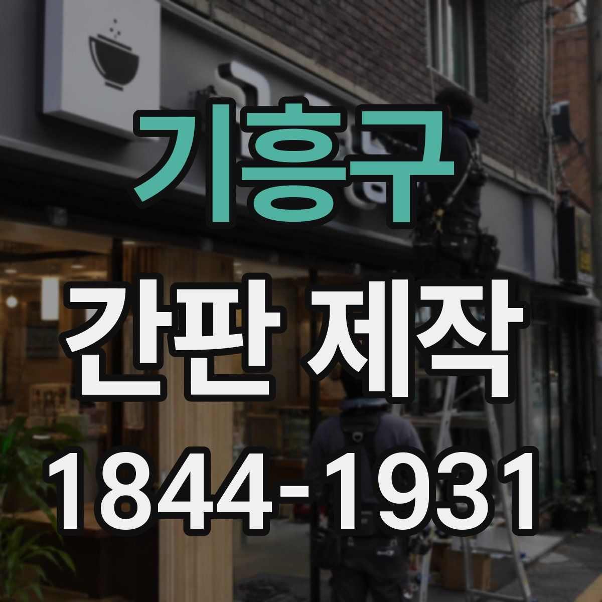 기흥구 간판 제작