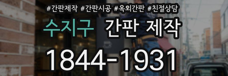 수지구 간판 제작
