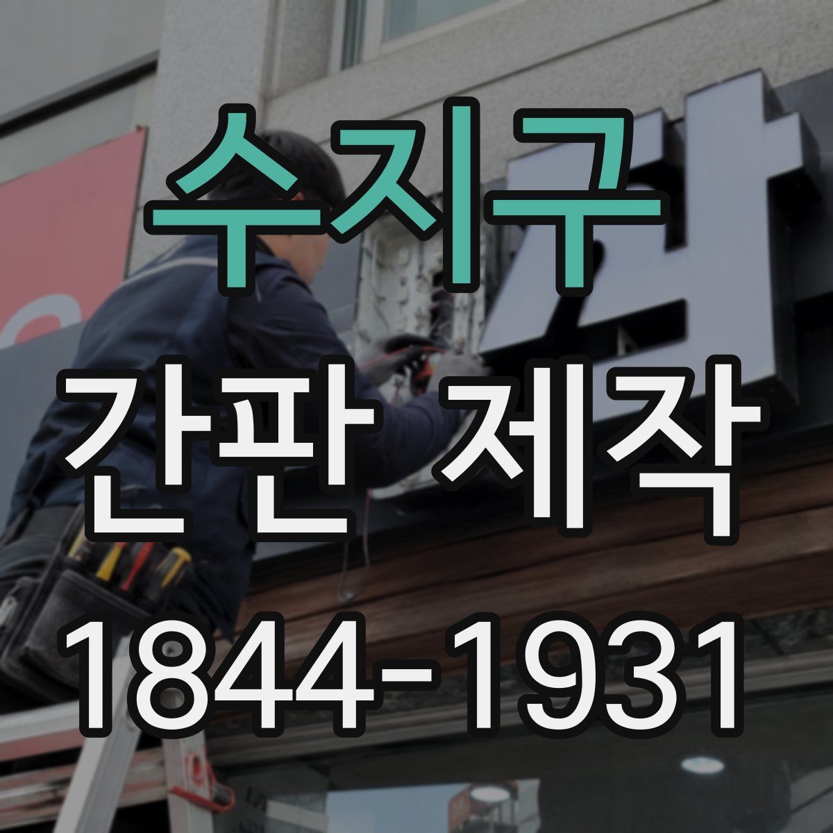 수지구 간판 제작