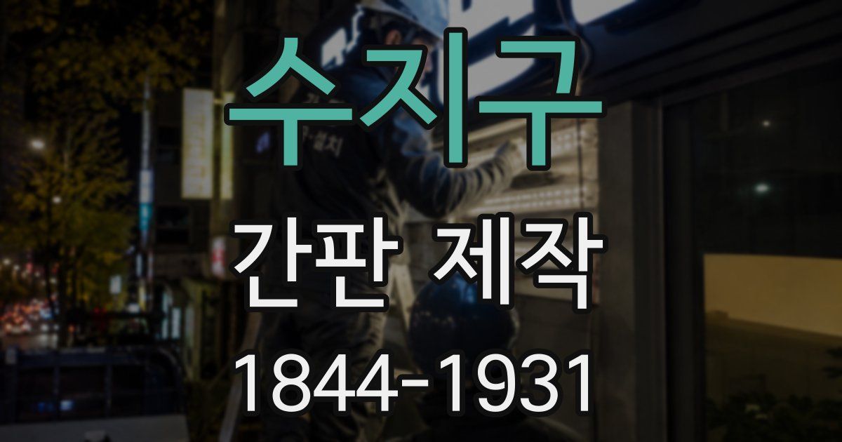 수지구 간판 제작