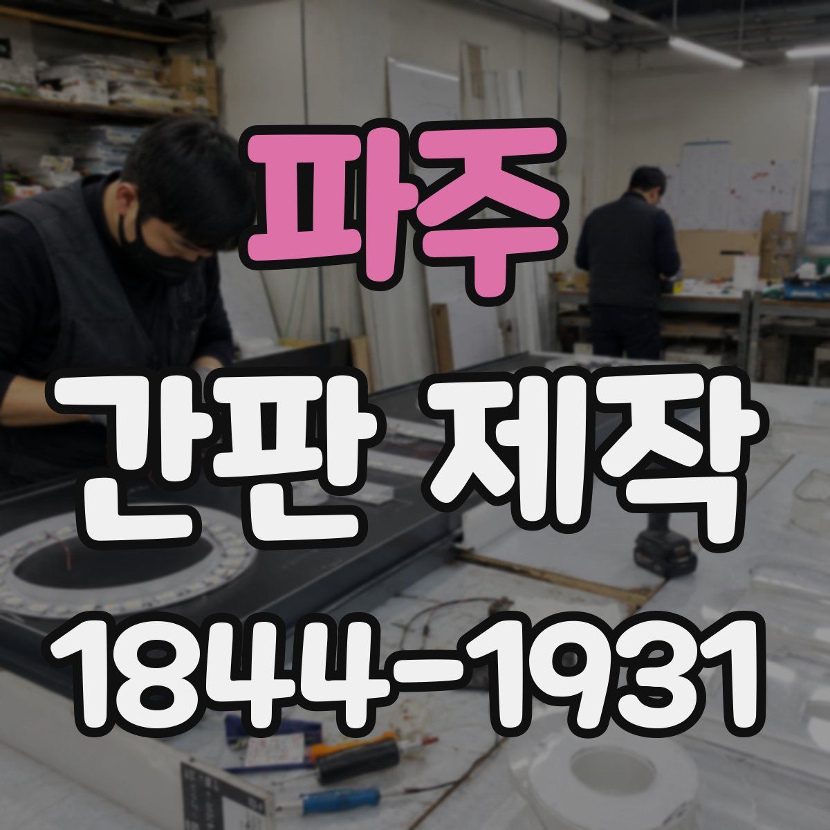 파주 간판 제작