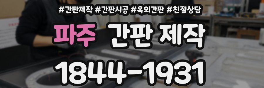 파주 간판 제작
