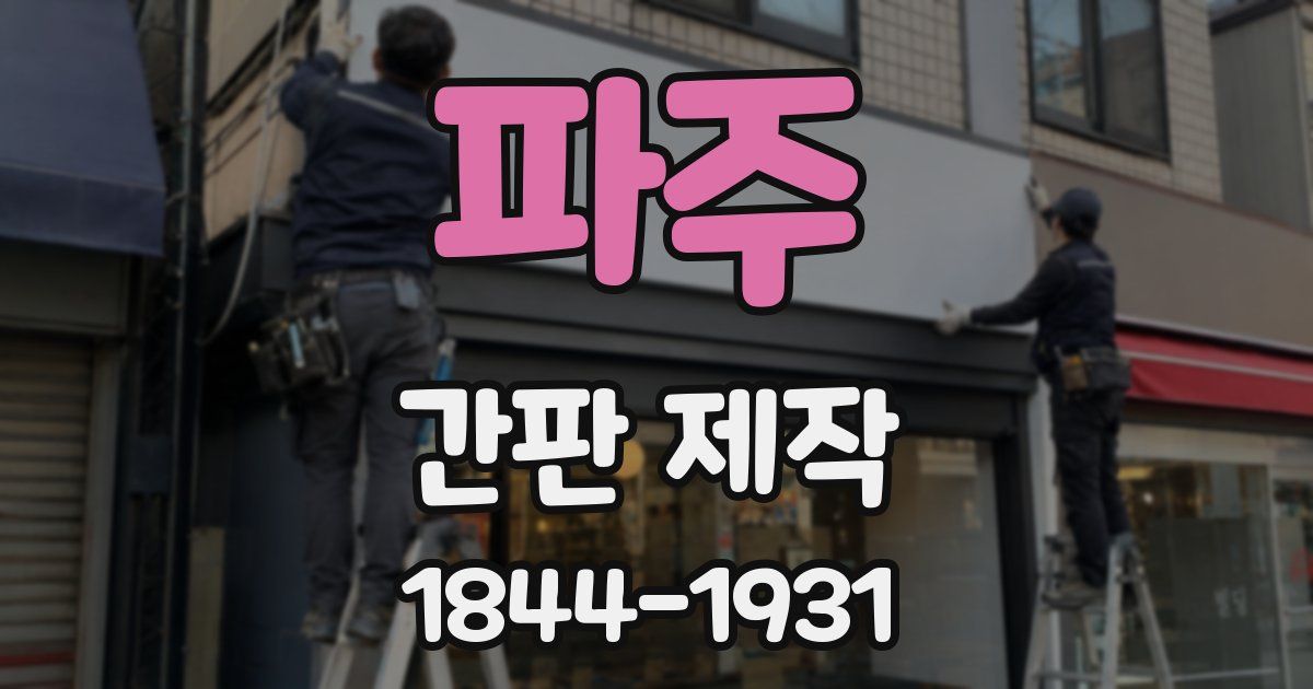 파주 간판 제작
