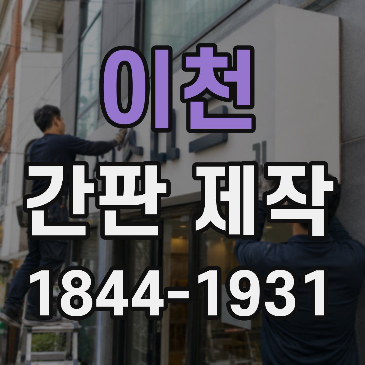 이천 간판 제작
