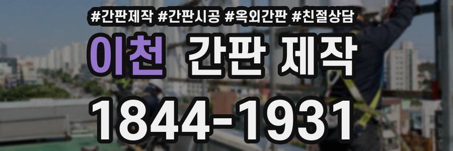 이천 간판 제작