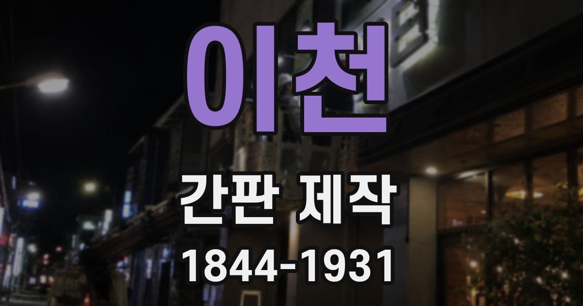 이천 간판 제작