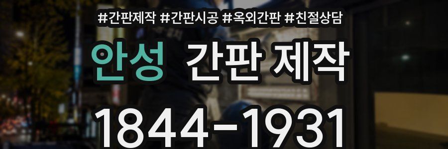 안성 간판 제작