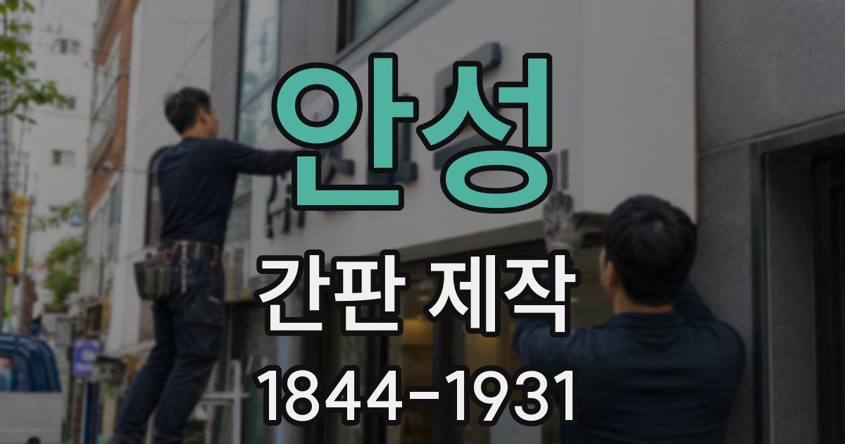 안성 간판 제작