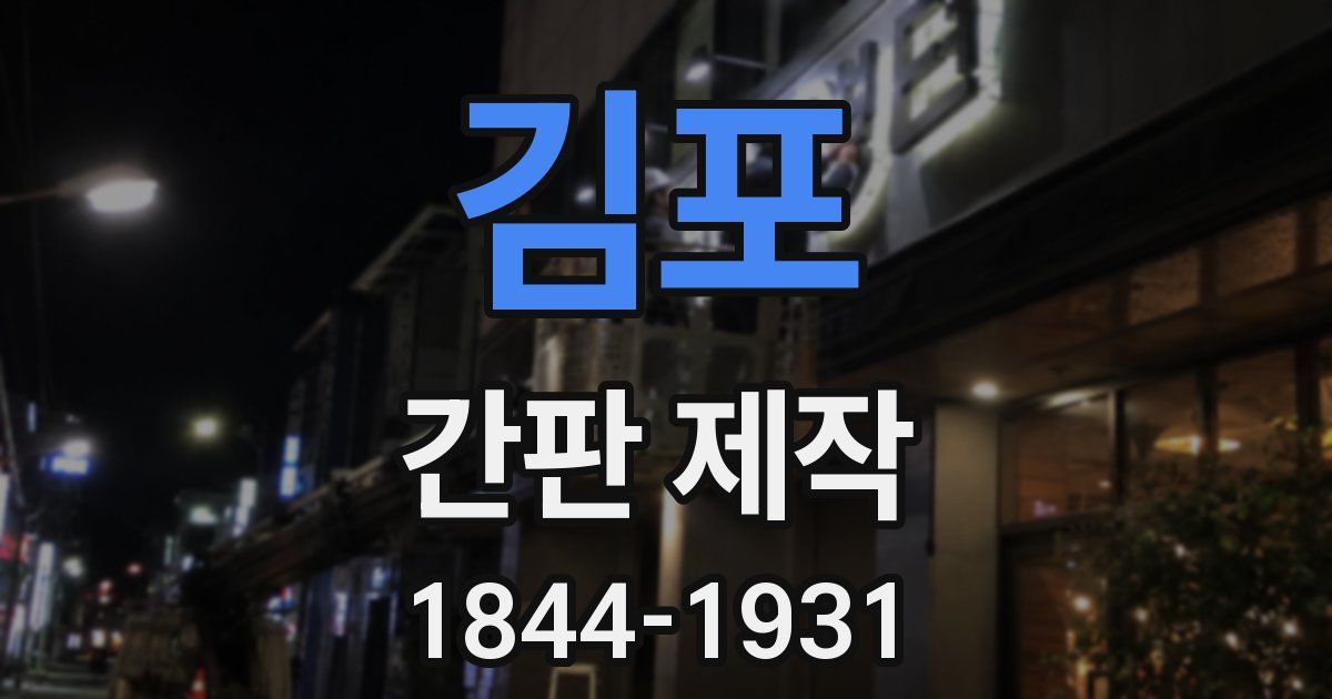 김포 간판 제작