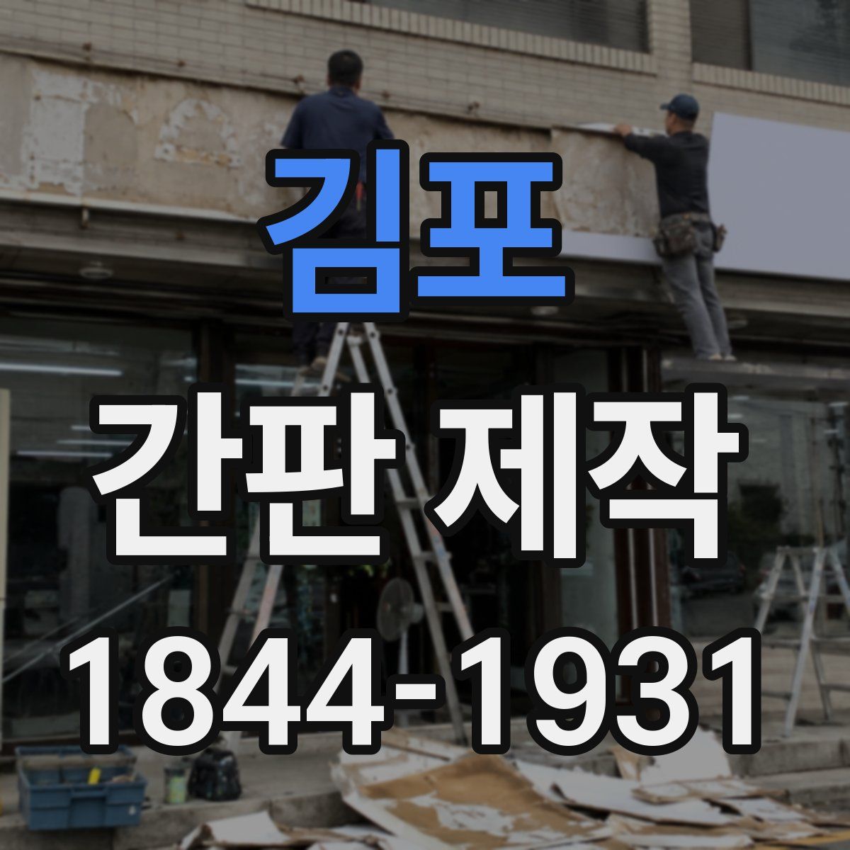 김포 간판 제작