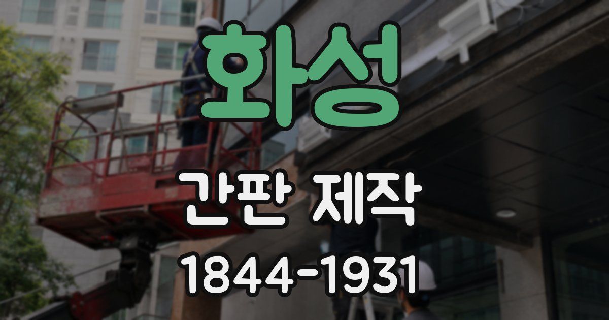 화성 간판 제작