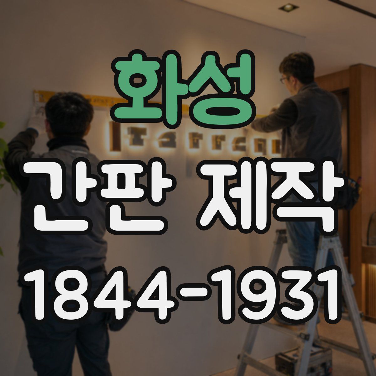 화성 간판 제작