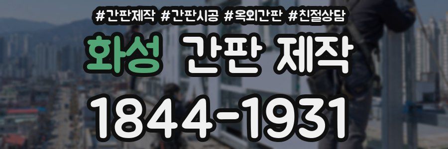 화성 간판 제작