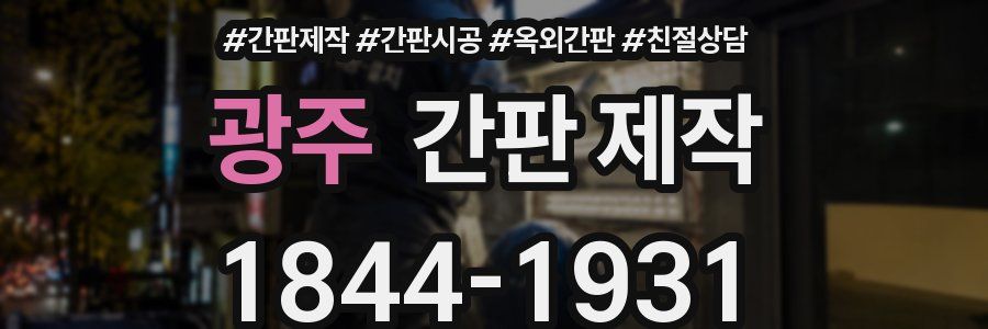 광주 간판 제작