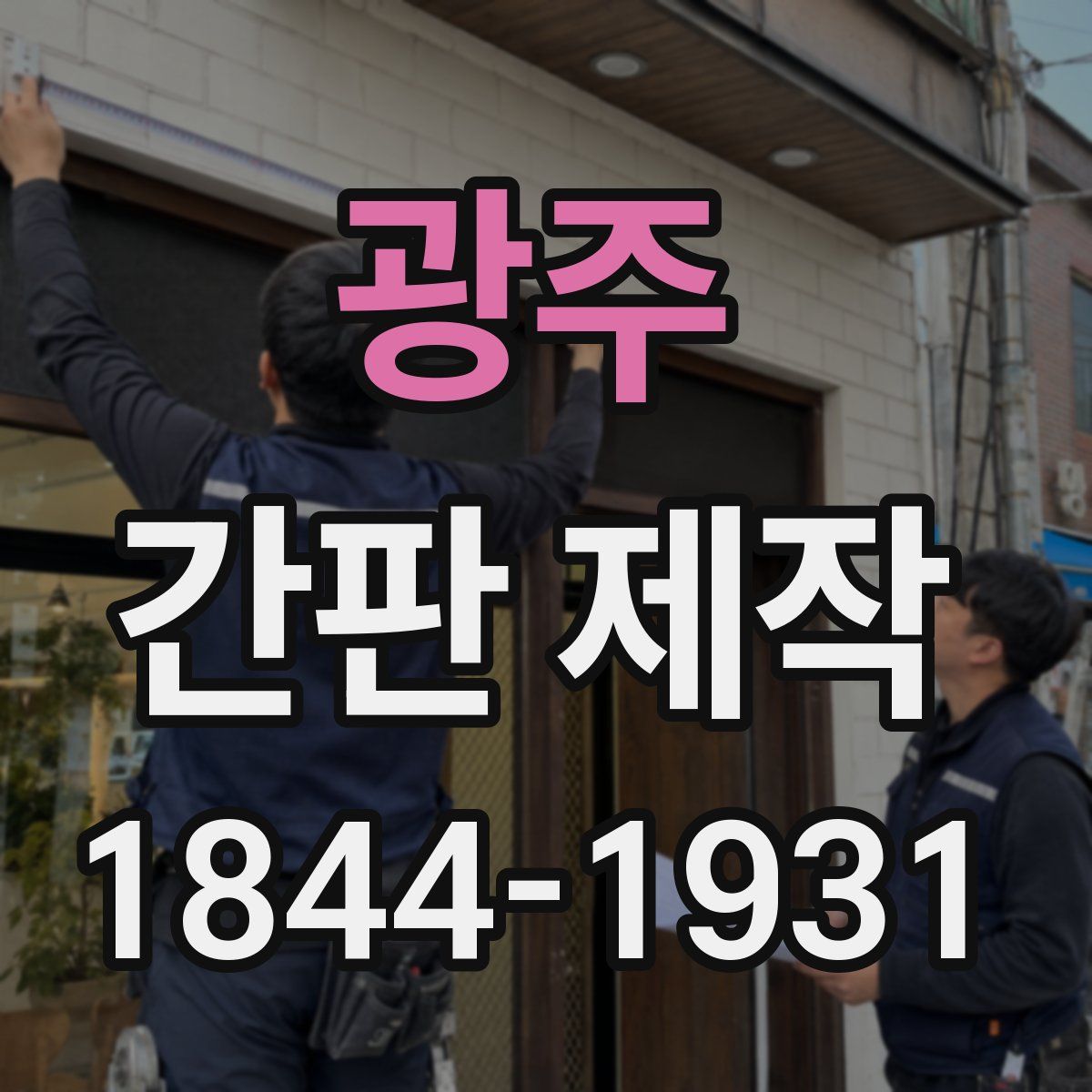광주 간판 제작