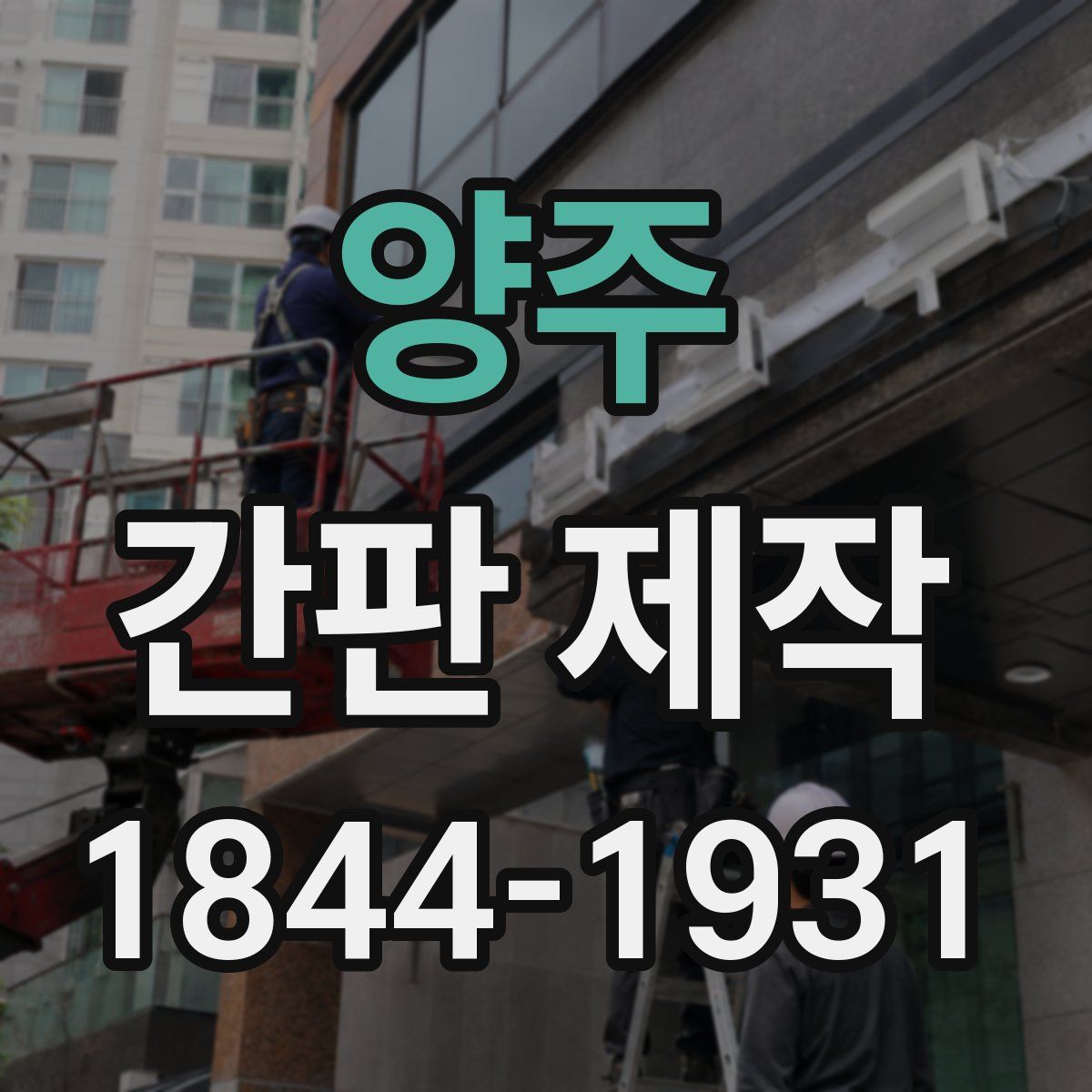 양주 간판 제작