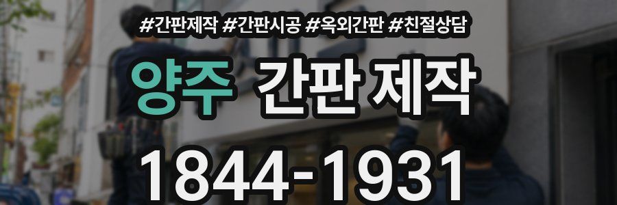 양주 간판 제작